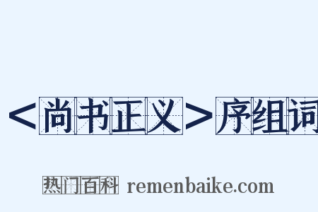＜尚书正义＞序组词是什么意思的图片